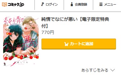 純情でなにが悪い 無料　コミック.jp